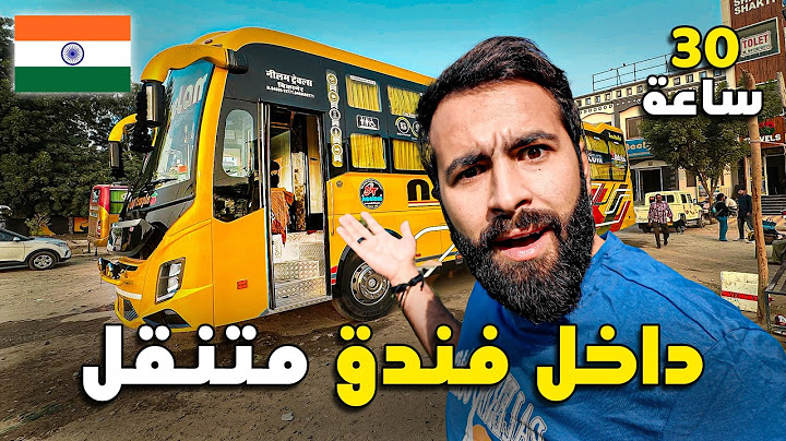 تجربـة قاسيـة من مومباي إلى الشمـال البعيـد داخل حافلـة النـوم في الهند ! 🇮🇳