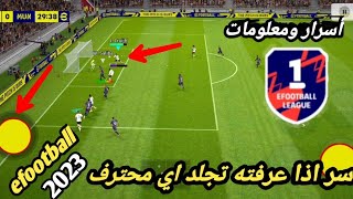 بيس 2023 موبايل أسرار ومعلومات ستصبح محترف بعد معرفته ? efootball mobile