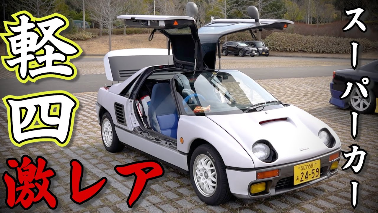 愛車紹介】激レア車両のスーパーカーを紹介!! 軽スズキCARA オートザム