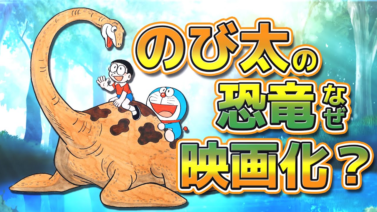 Nobita's Dinosaurs ①] Why did Nobita's Dinosaurs become a movie