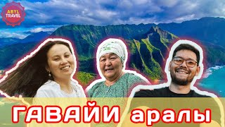 ГАВАЙИ аралы. Тропикалық аралдағы демалыс.