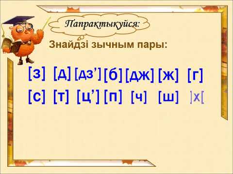 Парныя звонкія і глухія зычныя гукі