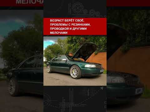 Тест Audi A8 1998 года