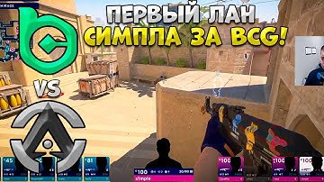 BC.GAME VS AIMCLUB! S1MPLE ИГРАЕТ СВОЙ ПЕРВЫЙ ЛАН ТУРНИР! ЛУЧШИЕ МОМЕНТЫ МАТЧА!