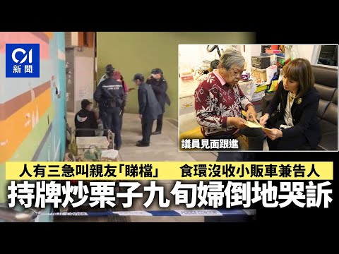 沒收炒栗子車│94歲持牌小販哭訴往如廁叫親友睇檔　食環收車告人｜01新聞｜小販｜食環署｜深水埗｜長沙灣｜西九龍