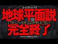 地球平面説完全終了 Flat Earth Theory Complete Shutdown
