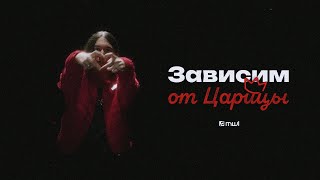 ЗАВИСИМ ОТ ЦАРИЦЫ | ПРЕМЬЕРА ТРЕКА 2023 | ANNA ASTI — ЦАРИЦА × HERONWATER — ЗАВИСИМ