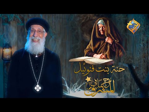من هي حنة بنت فنوئيل وعلاقتها بقصة ميلاد المسيح قناةالحرية