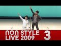 NON STYLE LIVE 2009 「安心せえ、峰打ちじゃ」 の動画、YouTube動画。