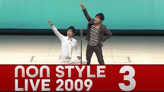 NON STYLE LIVE 2009 「安心せえ、峰打ちじゃ」