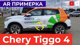 AR примерка дисков СКАД KL-328 на каршеринг Chery Tiggo 4