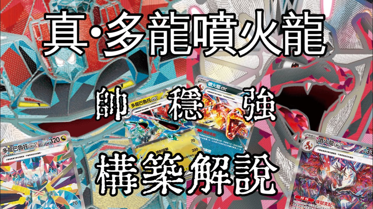 *真•多龍噴火龍*構築解說｜環境全面應對，又帥又強的一套牌，多龍+噴火龍形成極佳的適配性，現環境的構築變成什麼樣子呢？