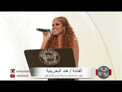 الفنانة هند البحرينية يا هل الوادي حصريا شركة الرندي للانتاج الفني