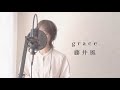 grace / 藤井風   cover