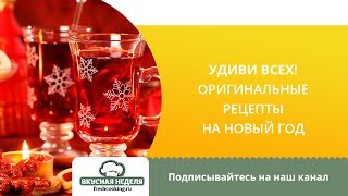 Удиви всех: оригинальные рецепты на новый год