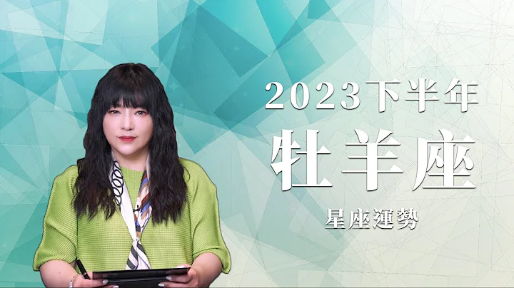 2023牡羊座｜下半年运势｜唐绮阳｜Aries forecast for the second half of 2023 - 天天要闻