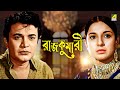 Rajkumari - Bengali Full Movie | Uttam Kumar | Tanuja | Helen