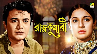 Rajkumari - Bengali Full Movie Uttam Kumar Tanuja Helen