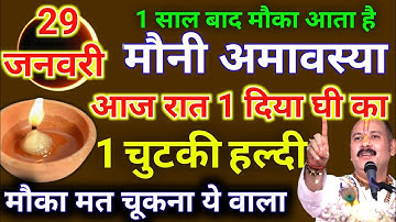 29 जनवरी माघमास बुधवार मौनी अमावस्या की रात 1 दीपक और हल्दी वाला उपाय जरूर करे || Pradeep Ji Mishra