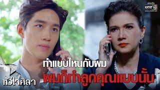 ทำกับคนของผมแบบไหน ลูกชายคุณก็โดนแบบนั้น | เรียกน้ำย่อย หัวใจศิลา | 28 พ.ค. 62 | one31