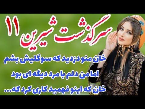 داستان شیرین رمان شوگار اثر آرزو نامداری با اولین نگاه خاک شهرو برای دیدنش به توبره کشیدم قسمت ۱۱