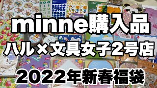 ［2022年新春福袋］ハル×文具女子2号店【minne】
