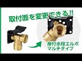 WL73型 座付水栓エルボ マルチタイプ　ショートVer.