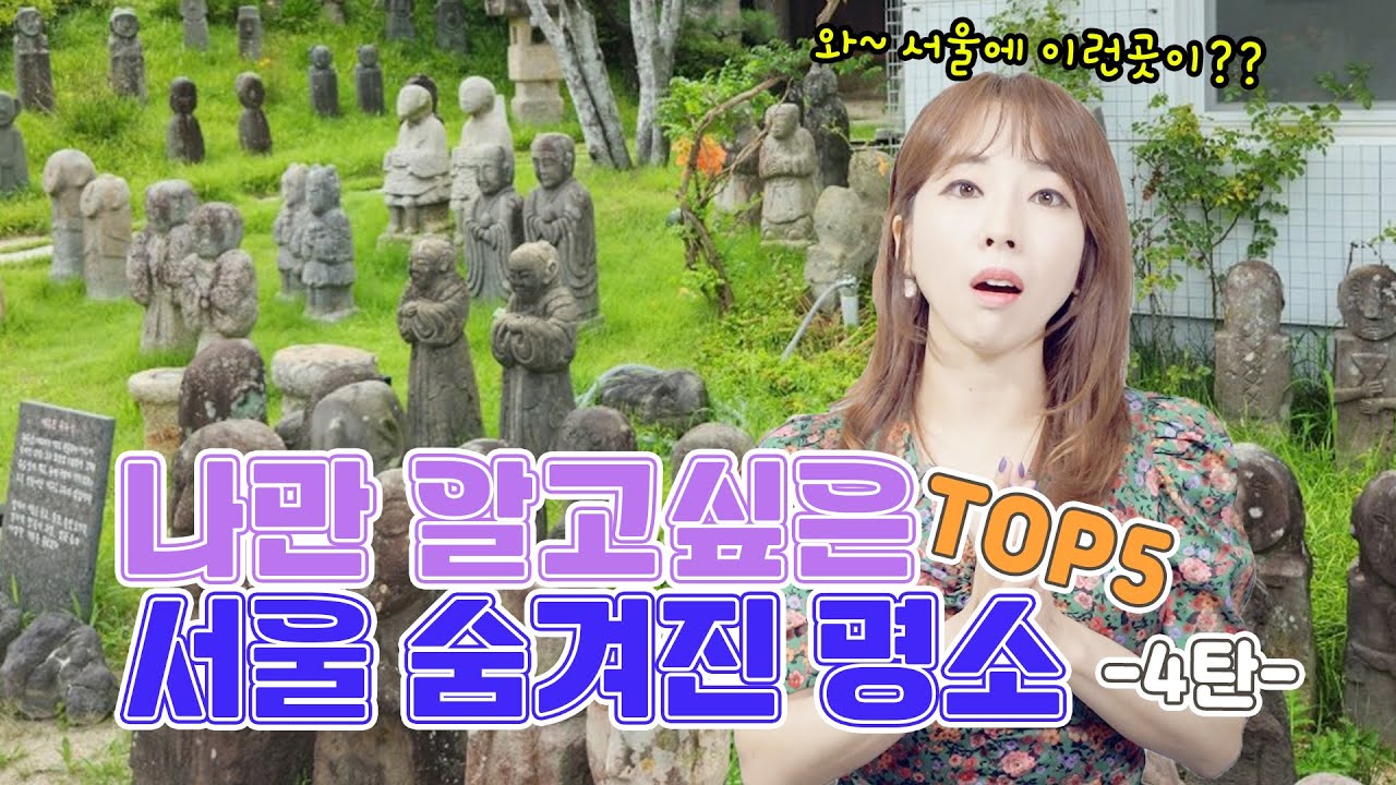 서울토박이도 모르는 서울 숨겨진 명소 4탄 TOP5 