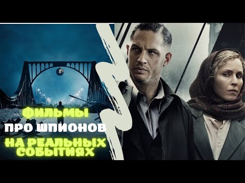 😎Лучшие фильмы про шпионов | Холодная война 😎 Like Фильм