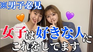 【脈あり】女子は好きな人には〇〇してます