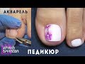 ПЕДИКЮР (комбинированный) 🌸 Доводим ножки до идеала 🌸 Акварель на ногтях