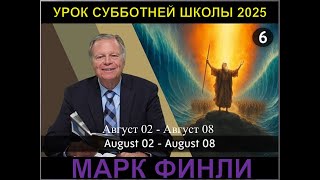 Субботняя школа с Марком Финли | Урок 6 | КВАРТАЛ 3 | 02.08.2025.