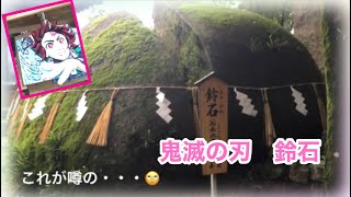 鬼滅の刃　鈴石　北九州市小倉南区　４K　おっさんの休日　小太郎