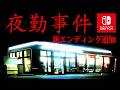 新エンディングが追加された伝説ホラー『夜勤事件 Switch版』