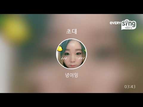초대