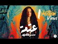 Samar Tarik Ft. El Waili  - 3atma | سمر طارق | مع الوايلي - عتمة (Official Lyrics Video) 2021