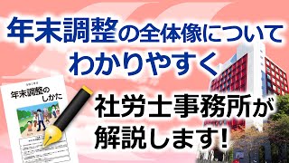 社労士事務所が解説する、わかりやすい年末調整の全体像と計算式