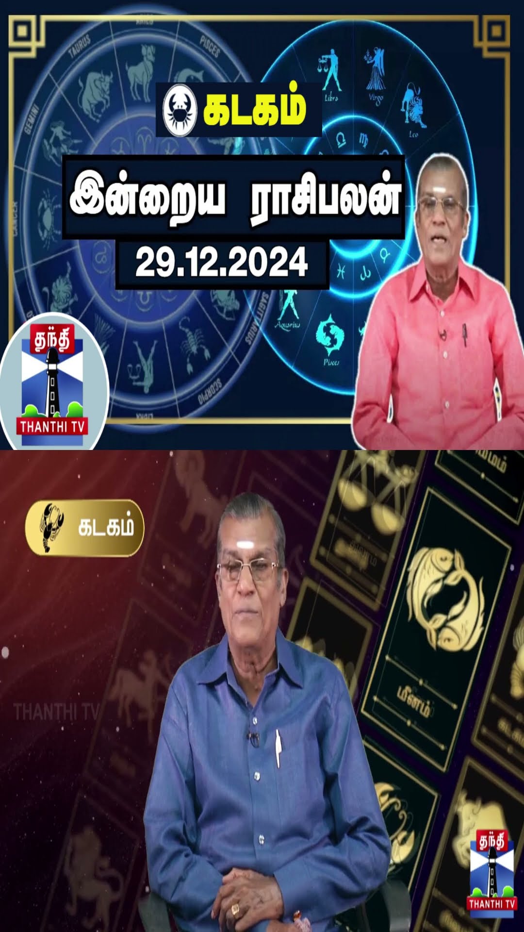 கடகம் இன்றைய ராசிபலன் - 29.12.2024 | Indraya Raasipalan | ஜோதிடர் சிவல்புரி சிங்காரம்