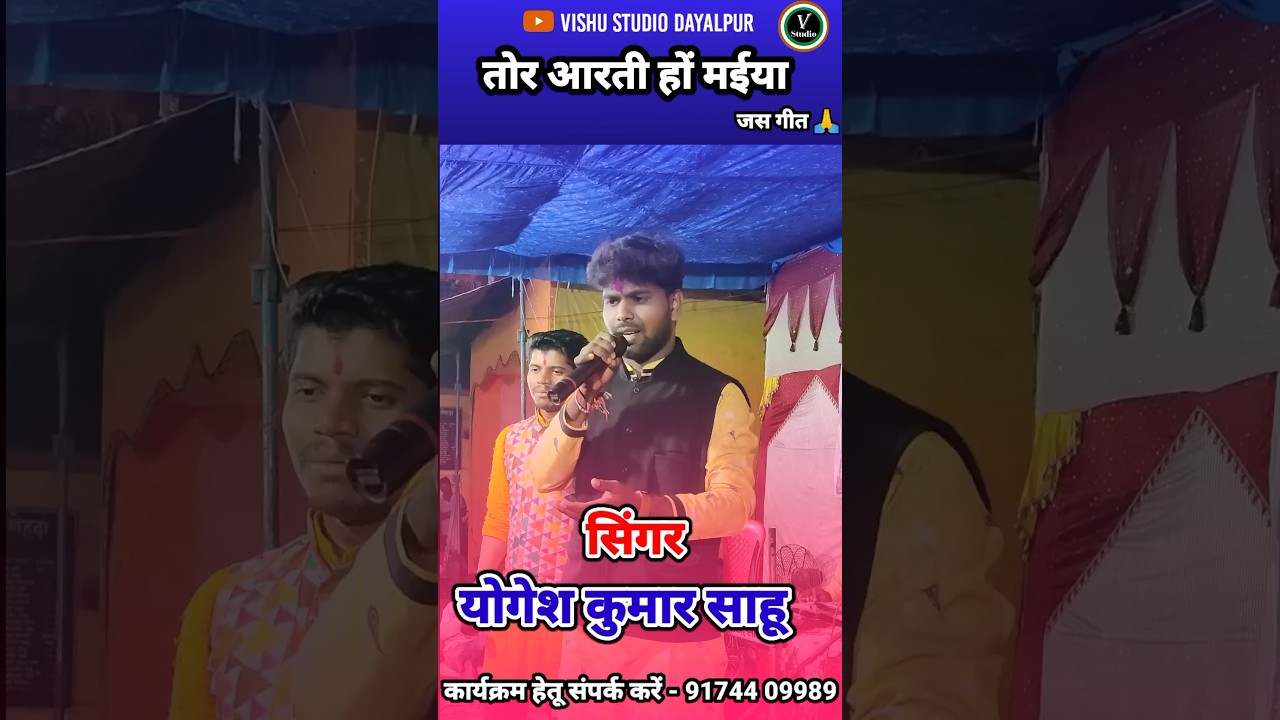 Tor Arti Ho Maiya  Yogesh Sahu  durgaarti  shortvideo  viral  new  jasgeet  devibhajan  status