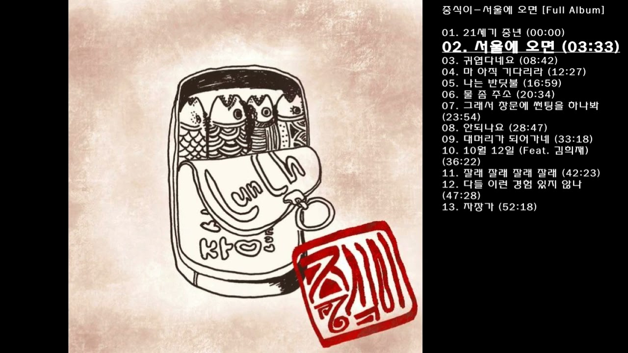 서울에 오면 — 중식이