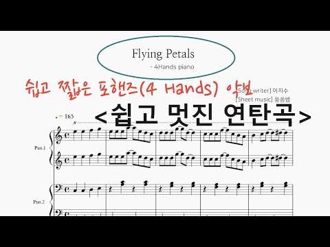 Flying Petals (Four Hands / easy) - Lee Ji Soo