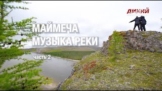 Маймеча. Музыка реки (2 серия) - Анатолий Полотно и Федя Карманов