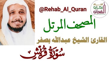 106سورة قريش _ بصوت القارئ الشيخ عبدالله بصفر