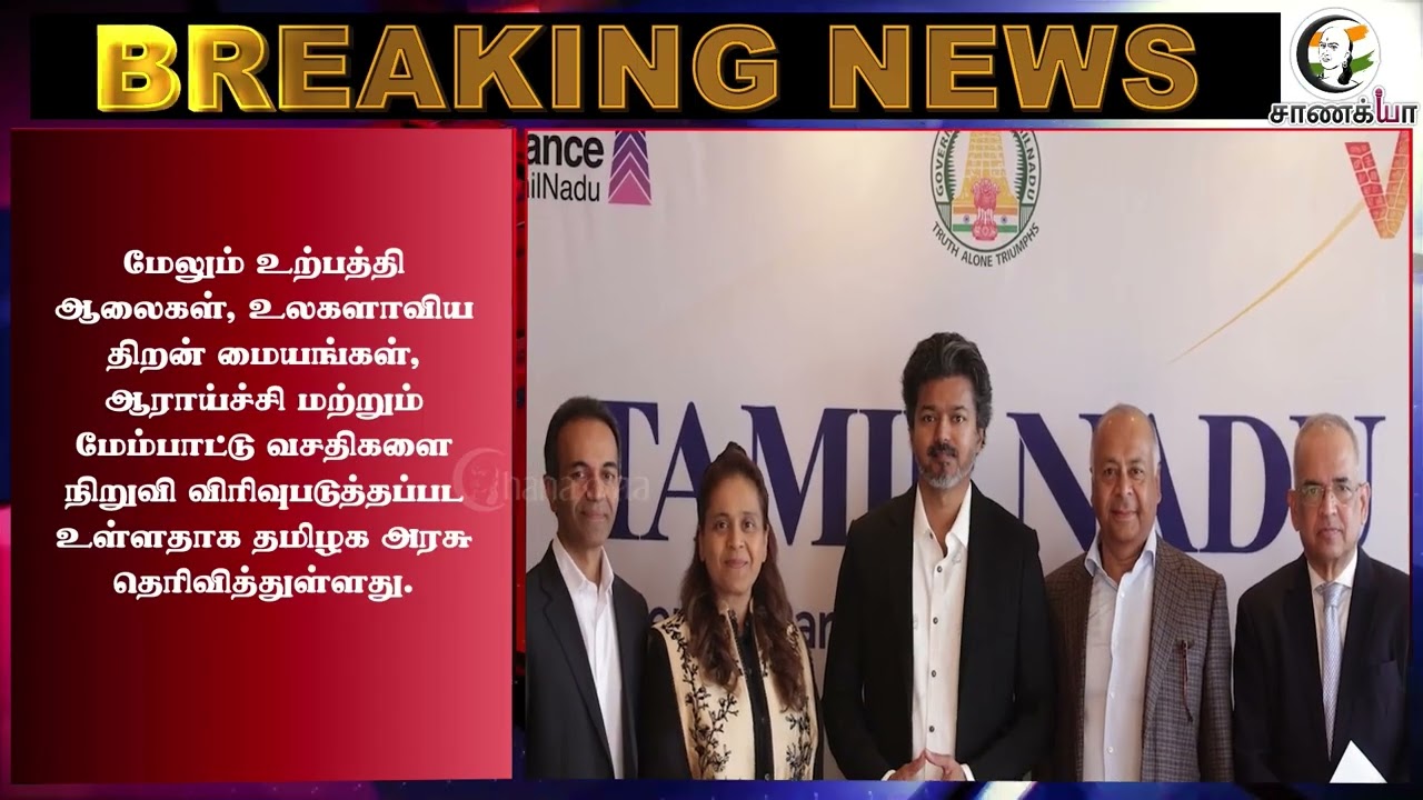 ⁣#breakingnews: ₹15,000 கோடியை தாண்டும் முதலீடுகள் அசத்தும் CM விஜய்! | Tamilnadu Government