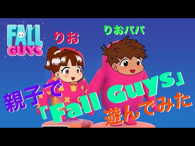 【ゲーム実況】Fall Guys