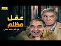 لأول مرة على اليوتيوب فيلم التشويق عقل مظلم بطولة حسن مصطفى 