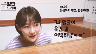 2020.5.10 CoramDeo_청년강단드라마 Ep.3 의심하지 말고, 확신해라!