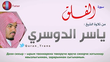 سورة الفلق مترجمة بالتتاري للشيخ ياسر الدوسري ,Translations Sura Al-Falaq in Tatar tele tatarça