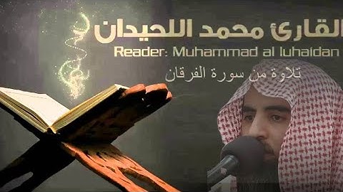 تلاوة خاشعة للشيخ #محمد_اللحيدان الْمُلْكُ يَوْمَئِذٍ الْحَقُّ لِلرَّحْمَٰنِ#سورة_الفرقان #قران_كريم
