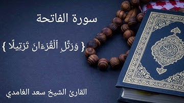 سورة الفاتحة بصوت القارئ الشيخ سعد الغامدي
